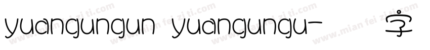 yuangungun yuangungu字体转换